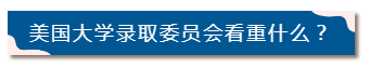 留学‖干货！最全的美国本科留学申请规划信息插图2