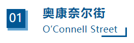 移民‖藏在爱尔兰的这6条著名街道，让你沉浸式体验都柏林的历史与文艺插图2