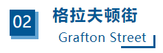 移民‖藏在爱尔兰的这6条著名街道，让你沉浸式体验都柏林的历史与文艺插图8