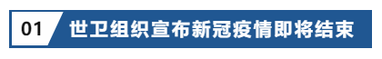 资讯‖世卫组织宣布新冠疫情即将结束，这些国家入境政策放宽插图