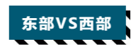 留学‖美国留学东部好还是西部好？山海来为你揭晓插图2