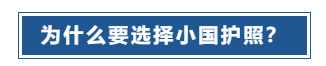 移民‖为什么要选择小国护照？投资入籍风向标–圣基茨插图2