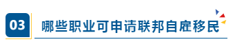 移民‖不看学历、不考英语、不问年龄，还能一步到位拿枫叶卡？插图12