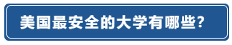 留学‖美国留学「城市安全」红黑榜！你的学校安全吗？插图