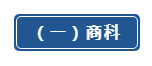 七大热门专业盘点！想去美国留学的赶紧收藏插图