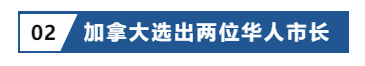 资讯‖加拿大选出两位华人市长，多家航司恢复国际航线插图4