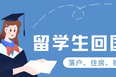 留学回国人员可以享受哪些福利待遇？留学党必读！