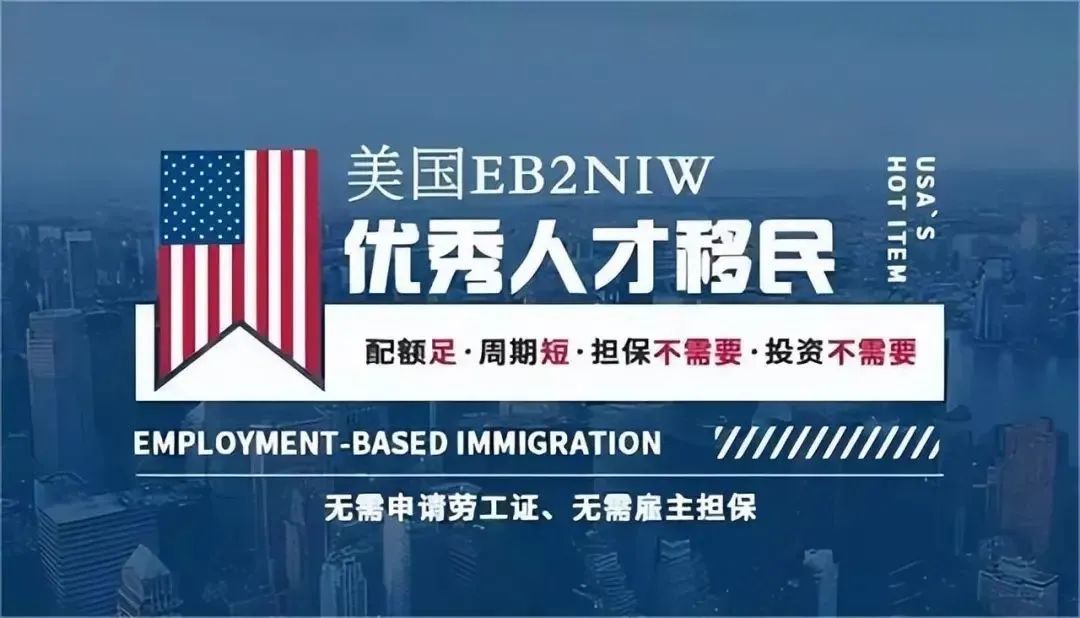 移民‖一步到位拿绿卡且无需雇主！详细解读美国NIW移民插图2